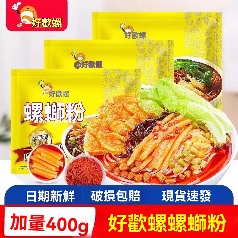 好歡螺黃色加量裝400g 廣西柳州原裝進口螺螄粉 現貨