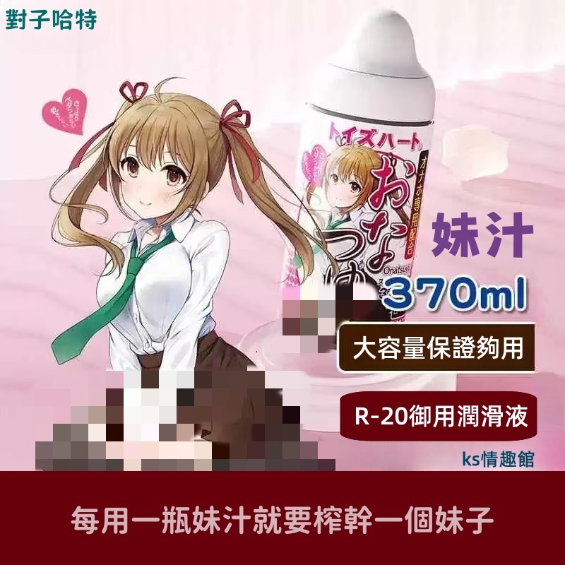 TH對子哈特R20飛機杯御用人体妹汁潤滑液 370ml 日本原裝進口 水潤絲滑潤滑油 人体水溶性潤